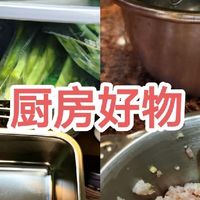 高频率厨房好物，你家有哪些？