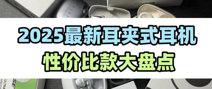 开放式耳机适合哪些人用？高性价比耳夹耳机推荐