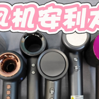 吹风机怎么选？测评推荐什么牌子的质量比较好，速干轻盈！