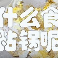 为什么食物会粘锅呢？