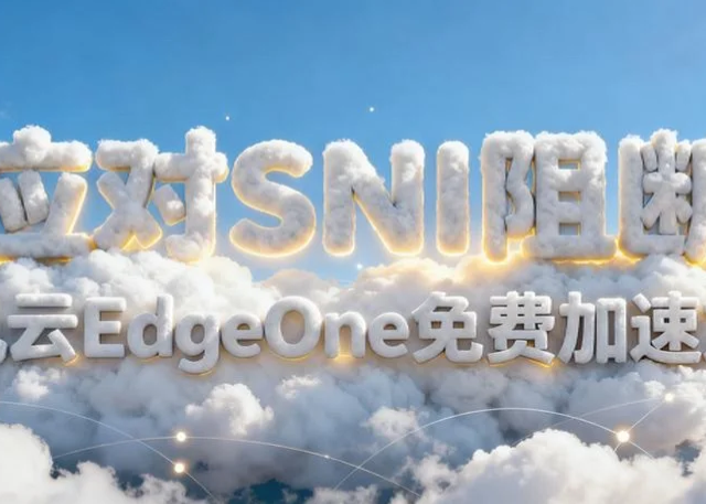 白嫖腾讯云EdgeOne，并应对SNI阻断！加速个人网站