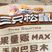 双十一零食囤货必冲:三只松鼠手剥巴旦木,追剧送礼都合适