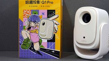 百元级投影卷王再升级？哈趣Q1 Pro深度体验：370CVIA+哈曼音响 