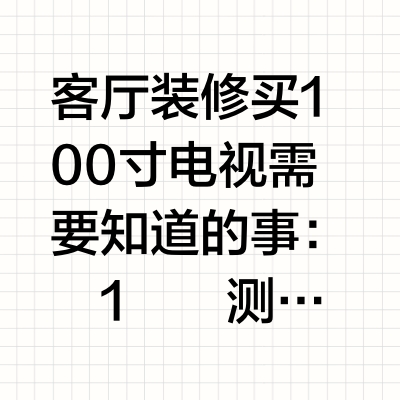 买电视怎么选