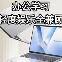 办公学习、轻度娱乐全兼顾，华硕无畏16 2025 锐龙版AI全能本超值好价