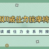 2025年双11威仕力VSL按摩椅全线测评，一篇文章帮你深度解读！