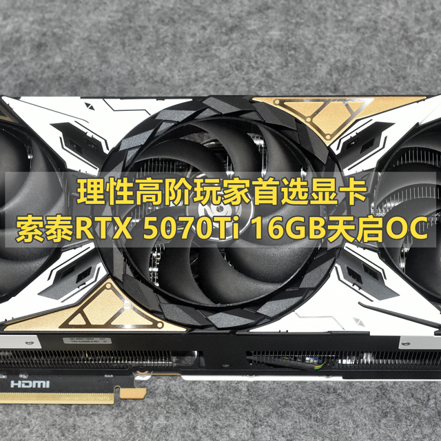 高阶显卡首选 索泰RTX 5070Ti 16GB天启OC 实测分享