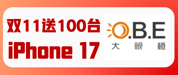 双11买投影仪还只看价格？大眼橙直接送100台iPhone 17，怎么看？