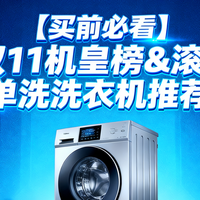 双十一 篇零：【买前必看】双11机皇榜&滚筒单洗洗衣机推荐：美的/海尔/小天鹅