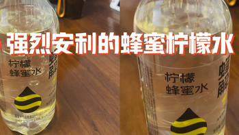 蜂解柠檬蜂蜜水：一款让人忍不住回购的智慧设计饮品！