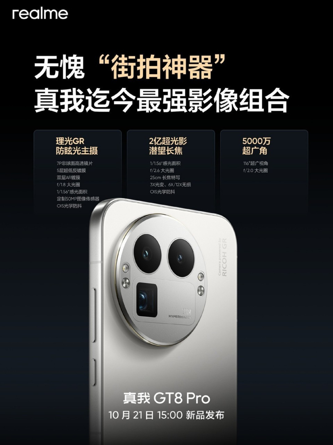 真我GT8系列曝光汇总 街拍神器10月21日发布