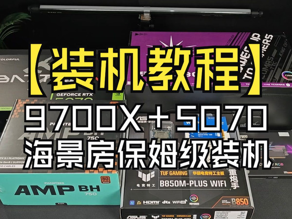 【装机教程】10000元9700X+5070 主机