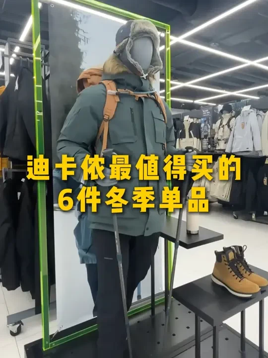 盘点迪卡侬最值得买的6件冬季单品！ #户外徒步 #户外 #徒步登山 #羽绒服