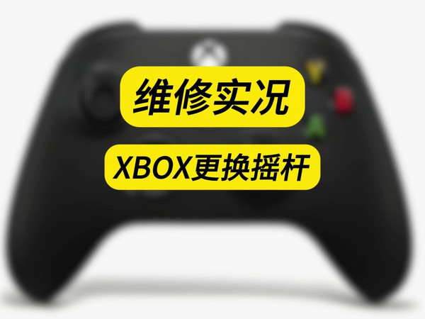 XBOX手柄更换摇杆维修实况