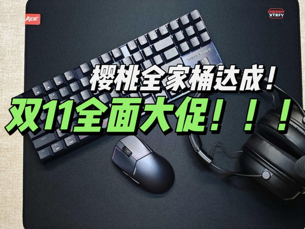 樱桃双11大促！Cherry全家桶达成！买前必看！樱桃MX8.2 PRO TMR磁轴键盘/MW5500双魔鼠标/H3W无线耳机/ACE电竞鼠标垫！