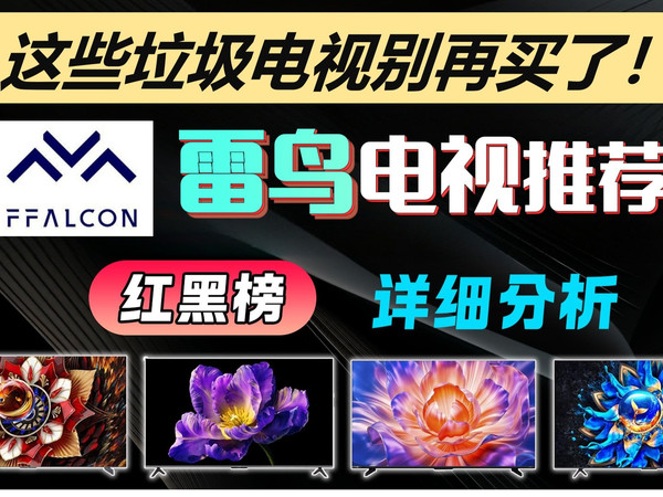 【雷鸟电视机红黑榜】2025别再花冤枉钱买电视了!这些坑要注意!雷鸟电视机红黑榜来啦!想买雷鸟电视的朋友们快来看看你家电视上榜了没!全尺寸横向对比避坑指南