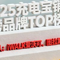 2025双十一充电宝选购攻略！爱沃可、绿联等品牌，照着买准没错。