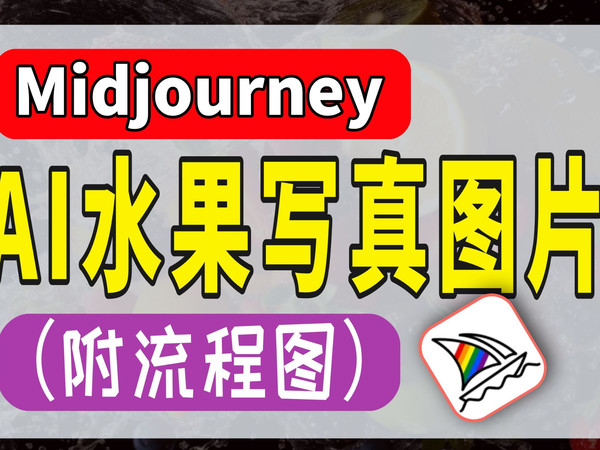 【AI水果写真图片】2分钟学会用AI做水果产品海报设计，保姆级AI绘画教程