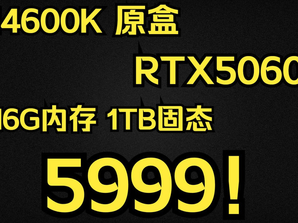 14600K原盒+RTX5060！整机无丐！一步到位！5999！