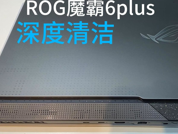 笔记本深度清洁-ROG魔霸6plus