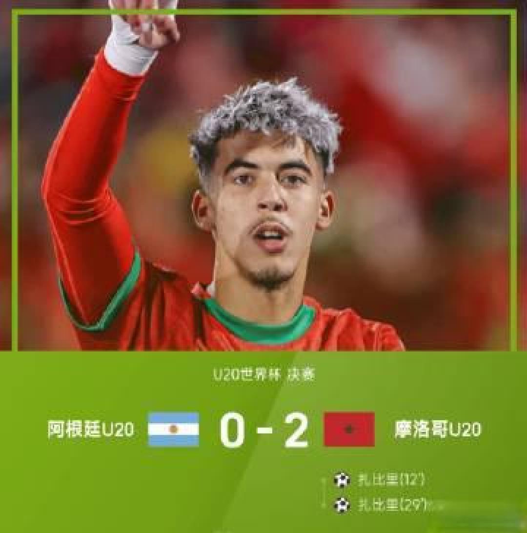 摩洛哥青训崛起掀翻六冠王!世青赛首冠背后的北非足球革命