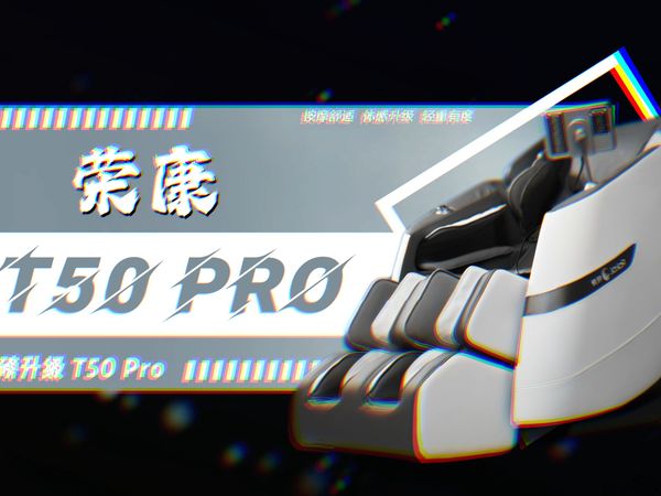 椅探究竟：荣康新款T50PRO 按摩椅拆机测评