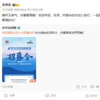 余承东亲自招人！华为招募全球顶尖AI人才：提供业内有竞争力的薪酬
