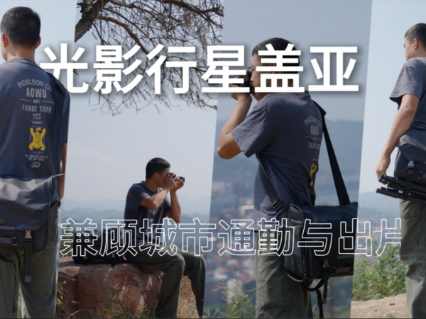 摄影好物分享｜光影行星盖亚 GYXX 摄影包：兼顾城市通勤与出片，摄影师的日常刚需