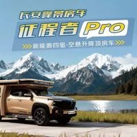 长安原厂房车推新峰景系列征程者Pro，31.98万起售
