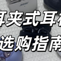 耳夹式耳机那个牌子好？2025耳夹式耳机选购指南推荐