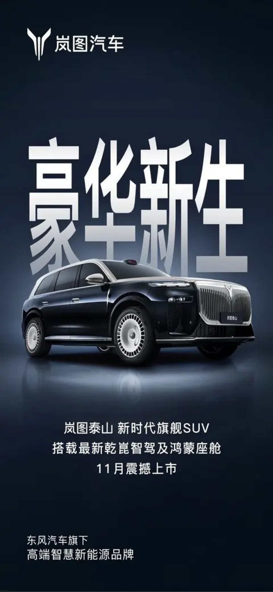 岚图泰山SUV将上市,搭载华为智驾与鸿蒙座舱