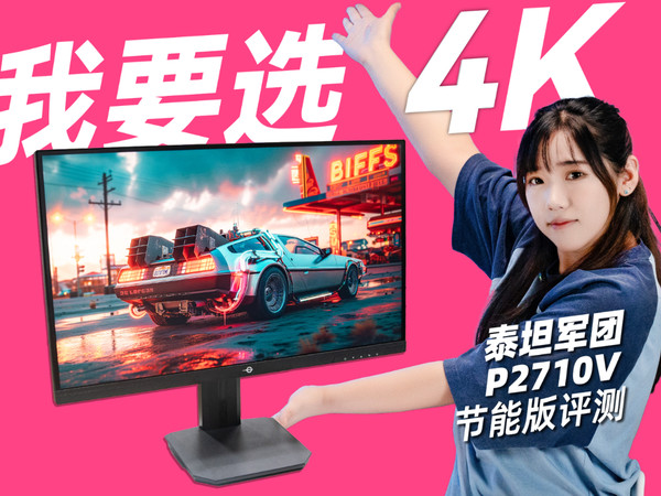 泰坦军团P2710V节能版显示器测评