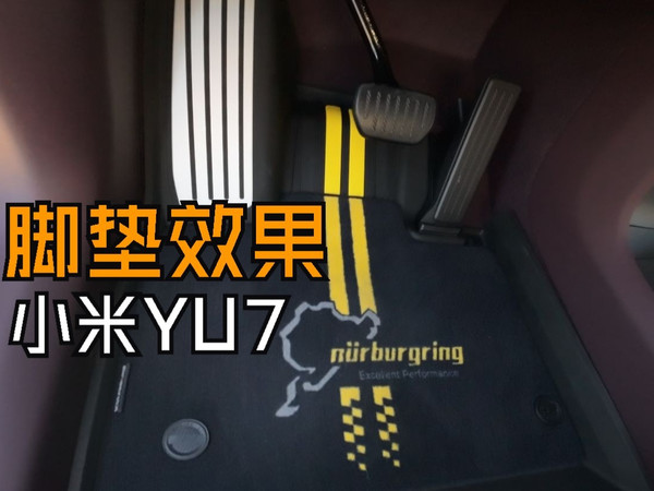 小米YU7脚垫，3w纽北毯面，实车效果