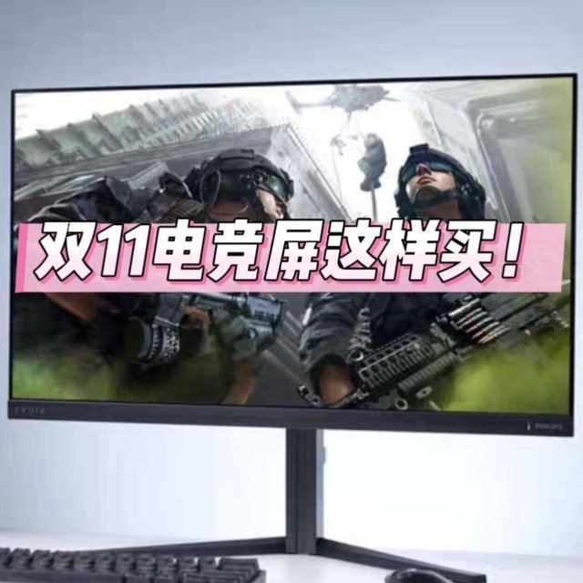 双11开启，显示器你买对了没？国补收尾，这几款产品不能错过！