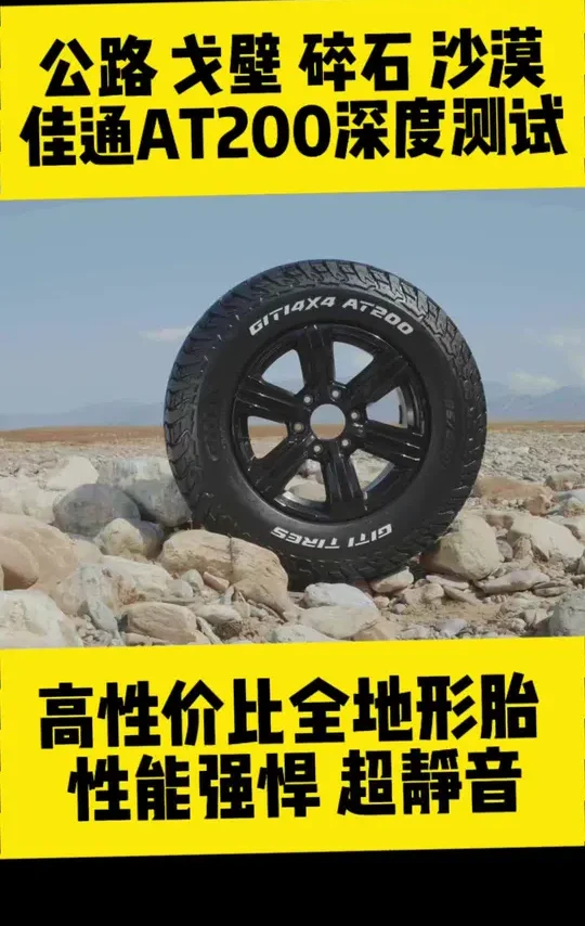 高性价比全地形AT胎 阿拉善深度测试穿越王AT200 玩越野离不开全地形AT胎，但B字头轮胎的价格也确实经常让人不好下手！现在局面变了，灵犀在阿拉善深度测试了#佳通轮胎 的#佳通AT200，戈壁、碎石