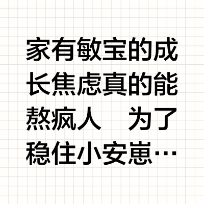 1岁➕敏宝成长跟上步伐！老母亲终于松口气