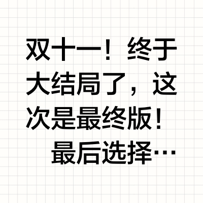 双11投影仪第三季！大结局💞
