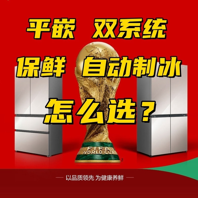 双11容声冰箱哪款值得买？平嵌、双系统、自动制冰，怎么选？
