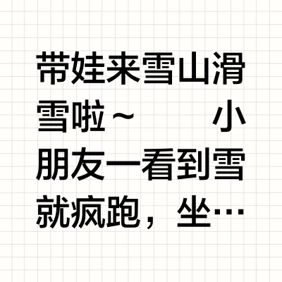 我们的滑雪口号：重在参与！（装备齐全版）