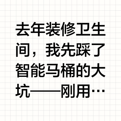 听我一句劝！智能马桶没选对，不如用普通的