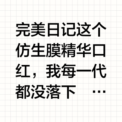 啵啵唇天菜！第三代仿生膜精华口红选色攻略