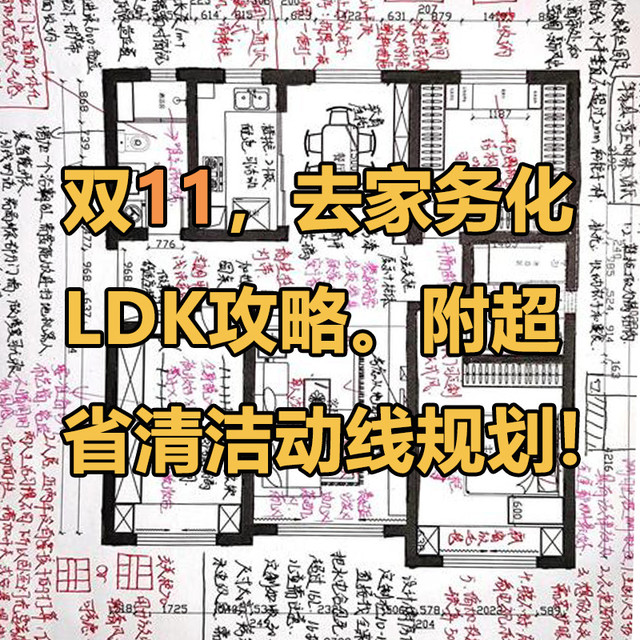 双11攻略|懒人装修先看这！LDK“去家务化”让你抄作业越住越干净