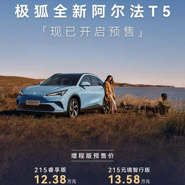 极狐全新阿尔法T5预售12.38 万起，增程纯电双选择