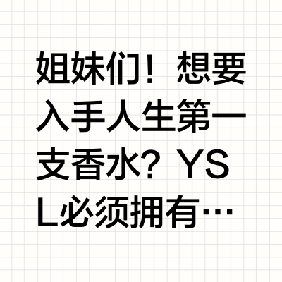 第一支YSL香水选购攻略！高段位千金感！