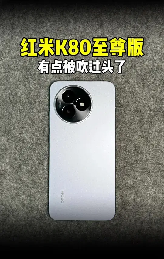 红米K80至尊版有点被吹过头了#红米K80至尊版 #红米 #红米K90