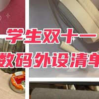 数码集 篇零：双11大学生数码外设抄作业！4款好物颜值性能双在线
