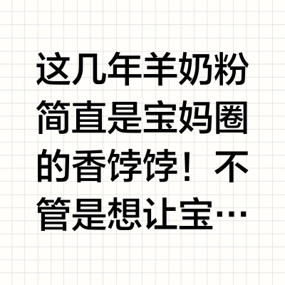 育婴师实测佳贝艾特3款羊奶粉：各有专属款