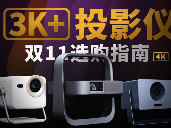 又掀桌了？三千价位投影仪市场大乱！