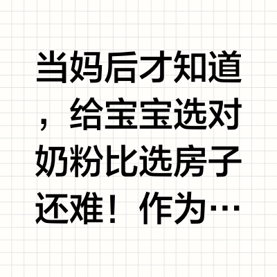 飞鹤3款热门奶粉亲测！帮你避开选奶盲区