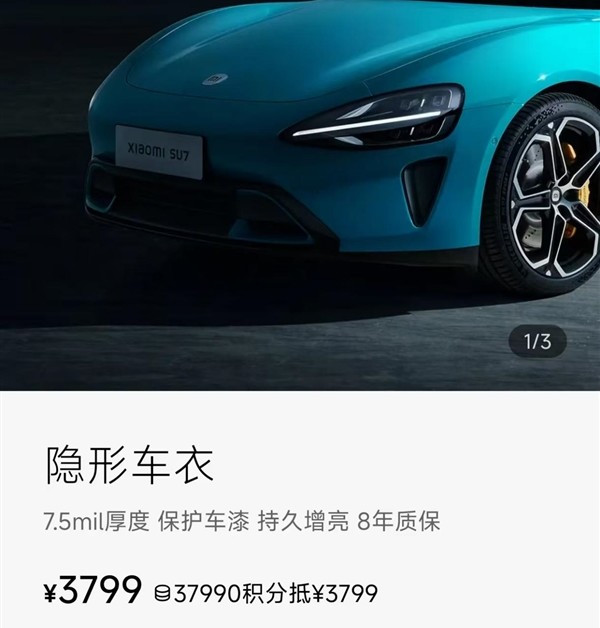 3799元起！小米官方上架两款隐形车衣 至多可享10年质保
